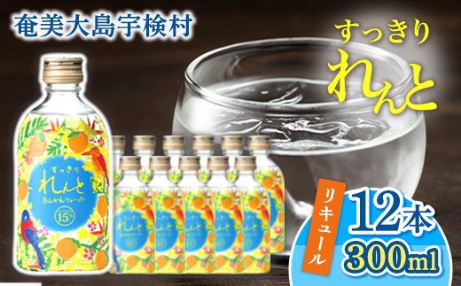 リキュール すっきりれんと たんかんフレーバー 15度(300ml×12本) 黒糖焼酎ベース  奄美大島 宇検村 鹿児島県 奄美大島開運酒造 タンカン カクテル アルコール 水割り ロック ストレート ギフト