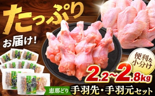 【冷凍】 恵那どり 手羽先20本 手羽元25本 小分け セット (約2.2～2.8kg)　鶏肉 鳥肉 手羽先 手羽元 冷凍 小分け 多治見市/トーノーデリカ  [TEZ012]