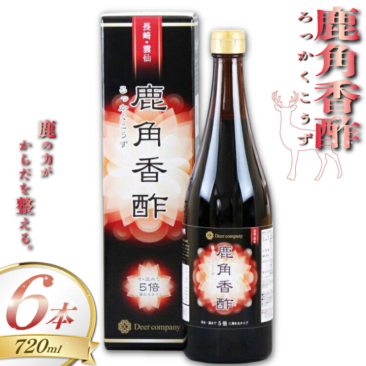 【ふるさと納税】 鹿角香酢 720ml 6本 [ディアー・カンパニー 長崎県 雲仙市 item2266] 酢 お酢 エキス 健康