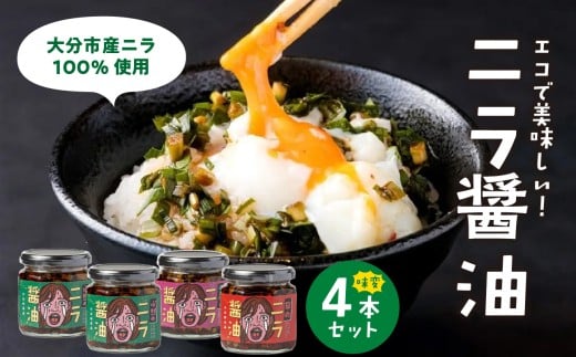 エコで美味しい！「必然のニラ醤油」大分市産ニラ100%使用 味変4本セット にら 万能調味料 薬味 醤油漬け 食べ比べ セット 辛麺 ご飯 焼肉 チャーハン K01030