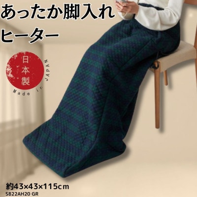 【10月発送】あったか脚入れヒーター　グリーン【1636712】