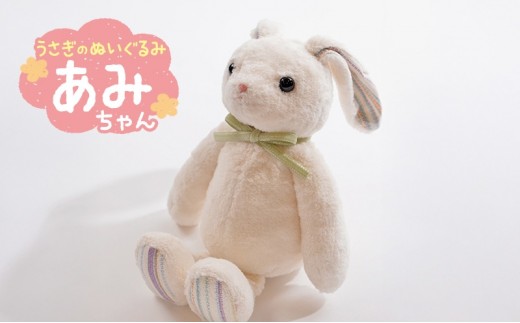 
                  うさぎの「あみちゃん」  ぬいぐるみ うさぎ オーガニックコットン ファーストトイ ベビー キッズ 誕生日 プレゼント おもちゃ 出産祝い ギフト 豊島区 東京都
                