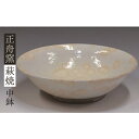 【ふるさと納税】萩焼　中鉢　【工芸品・民芸品】