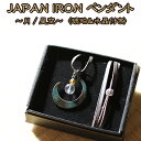 【ふるさと納税】 流工房 JAPAN IRON ペンダント ◆月／星空◆ 琥珀 水晶 付き おすすめ ／ 国産 漆 南部鉄 岩手県 雫石町 伝統工芸 伝統技術 伝統 工芸品 工芸 アート 芸術 アクセサリー 装飾品 首飾り 雑貨 逸品 化粧箱 贈答用 贈り物 ギフト クラフト 送料無料 TACT興業