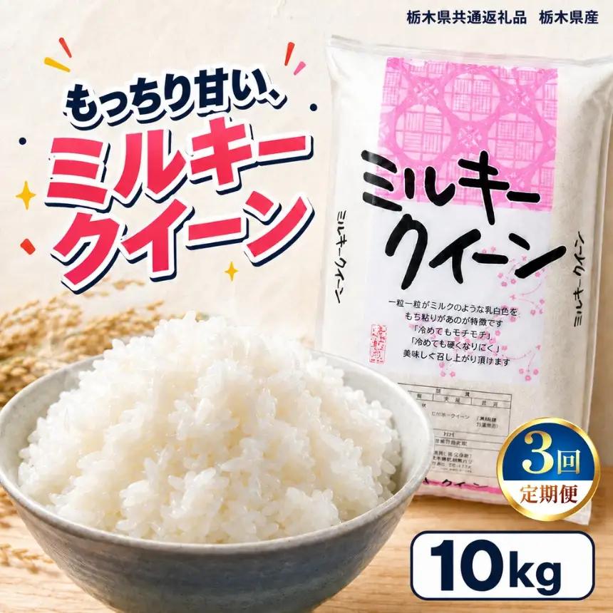 【令和8年産 新米】【定期便3回】栃木県産 お米 白米 ミルキークイーン 10kg | 栃木県 矢板市　栃木県共通返礼品 栃木県産