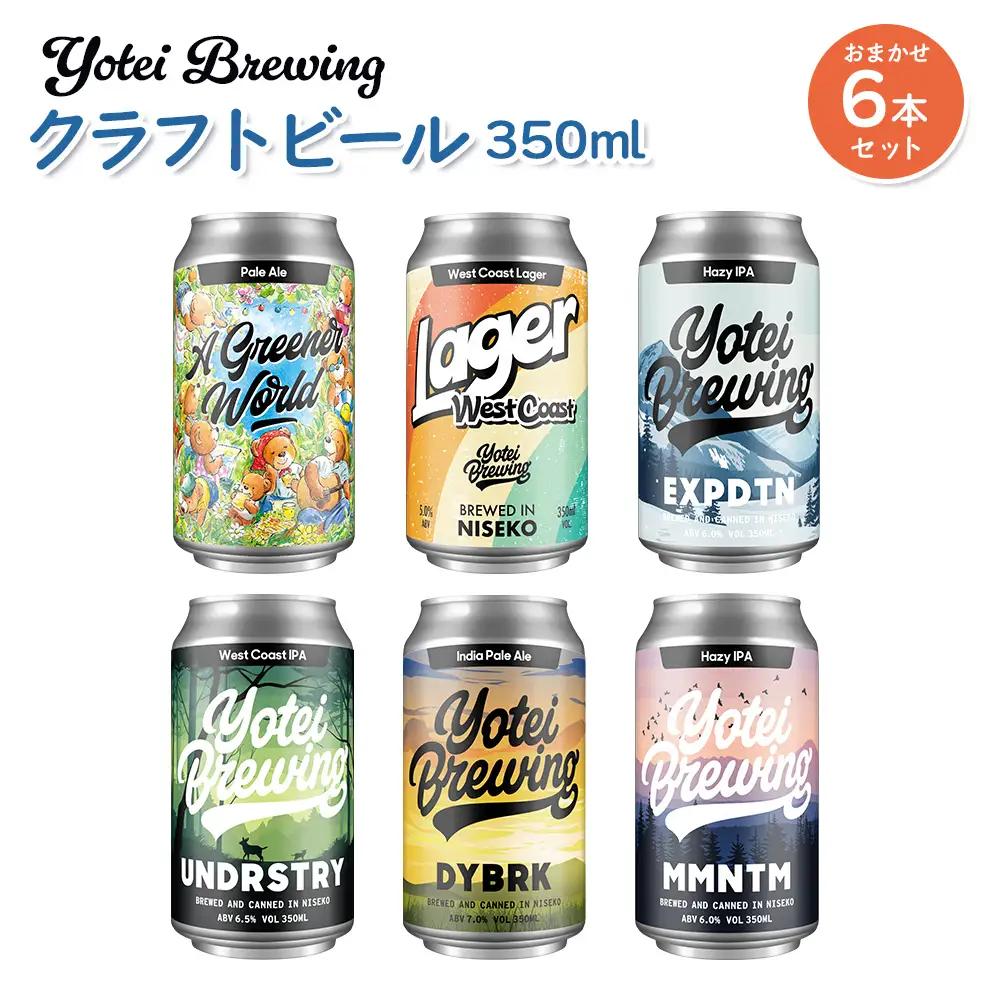 Yotei Brewing クラフトビール（350ml缶）おまかせ6本セット【55003】