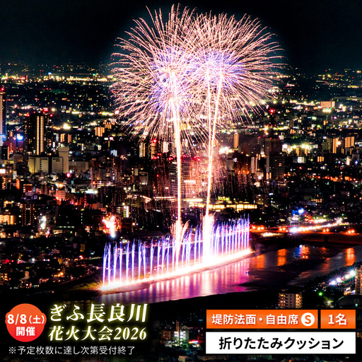 【13】ぎふ長良川花火大会 応援席チケット 自由席・ 視界良好堤防道路S席 令和8年8月8日（土）開催 写真 撮影 花火  岐阜市 / ぎふ長良川花火大会実行委員会 [ANCQ043]