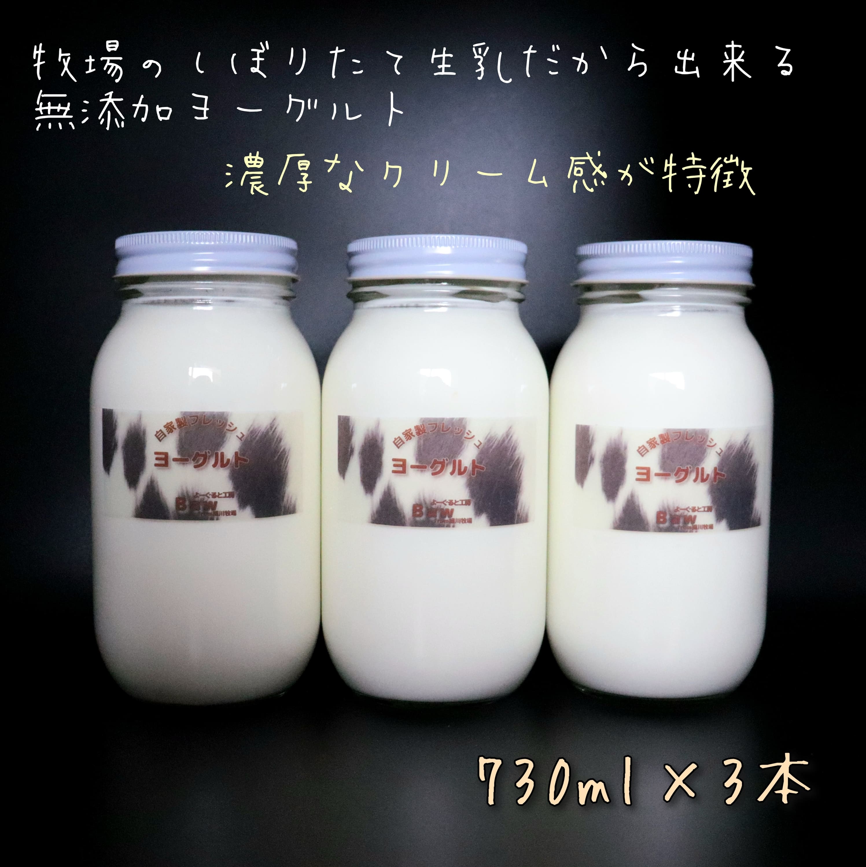 【ふるさと納税】【搾りたて生乳100%使用】よーぐると工房Baw 無添加 プレミアムヨーグルト 加糖 730ml×3本 デザート スイーツ ミルク 産地直送 せたな町