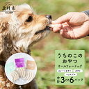 【ふるさと納税】 ペットフード おやつ うちのこのおやつ ワンちゃん用 ソーセージ ミックス 選べる数量 3パック 6パック ベジタブル スイートポテト ポテト 添加物不使用 信玄鶏 オールフォードッグ uchinokono oyatsu All for dog 送料無料