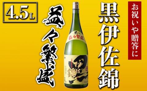 C4-02 黒伊佐錦 益々繁盛ボトル(4.5L) 飲み応え充分！お祝いや贈答用に 鹿児島 本格芋焼酎 芋焼酎 焼酎 二升五合瓶 飲み応え お祝い 贈答 【酒乃向原】