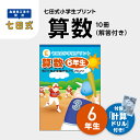 【ふるさと納税】プリント 江津市限定返礼品 七田式小学生プリント 算数 6年生 【SC-42】｜送料無料 しちだ 七田式 小学生 6年生 算数 さんすう プリント 子育て 教育 教材 教材セット 勉強 子ども キッズ 知育 学べる セット トレーニング 知育トレーニング プレゼント ｜