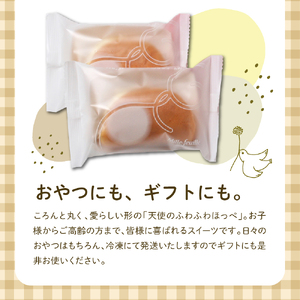 天使のふわふわほっぺ5個入り【大阪府吹田市】