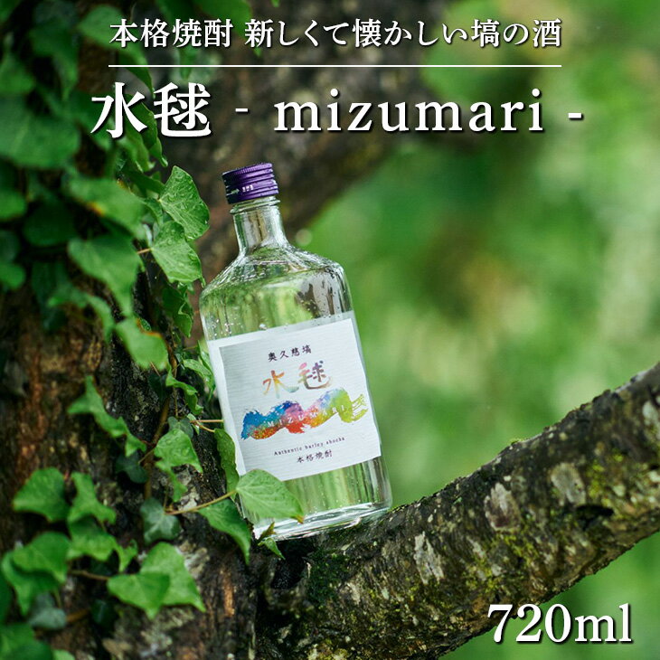 【ふるさと納税】本格焼酎 《 水毬 ‐ mizumari - 720ml 》| 麦焼酎 お酒 福島 ※離島への配送不可