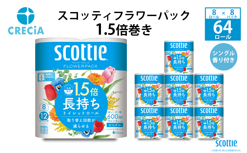 トイレットペーパー シングル 1.5 倍巻き 8ロール入×8パック スコッティ フラワーパック 香り付き トイレット ペーパー トイペ セット 節約 日用品 日用雑貨 消耗品 備蓄 備蓄品 備蓄用 防災 防災グッズ 災害 倍巻 宮城 宮城県 岩沼市