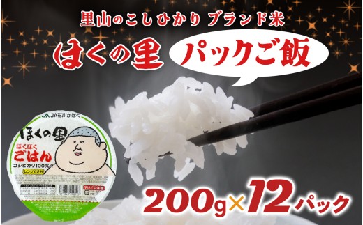 里山のこしひかり ほくの里 パックご飯 200g×12パック 計2.4kg | 災害支援 かほく市 こしひかり コシヒカリ ブランド米 銘柄米 お米 コメ こめ