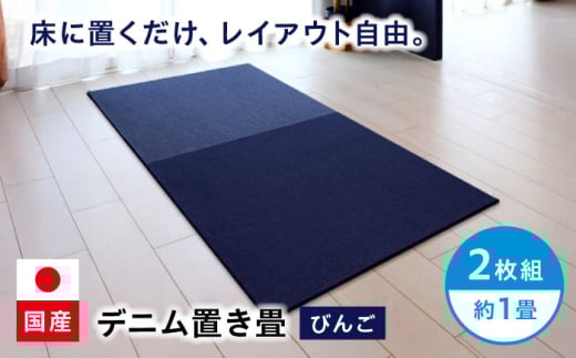 畳 畳とデニムが融合したデニム置き畳「びんご」 2枚組（約1畳） 畳 デニム インテリア リビング ライフスタイル 雑貨 おしゃれ かわいい デザイン 贈り物 ギフト プレゼント  日本製 畳 デニム 置き物 小物 インテリア雑貨 デニム加工品 デニム  融合 和モダン 内装 部屋 人気 おすすめ 日本製 広島県福山市/株式会社備後ムラカミ [BADN002]