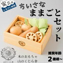 【ふるさと納税】【木のおもちゃ】ちいさなままごとセット 受注生産品 名入れ可能 箱入り 木製 知育玩具 誕生日 人気 女の子 野菜 果物 包丁 料理 キッチンセット キッチン道具 キッチンパーツ ごっこ遊び ベビー向けおもちゃ 木製玩具 誕生日プレゼント ギフト