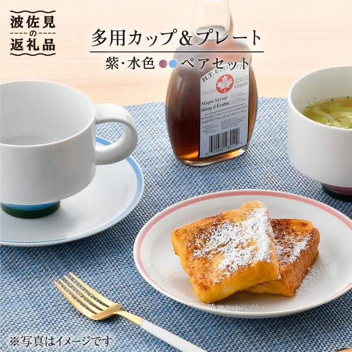 【波佐見焼】多用カップ・ プレート （紫・水色）ペア 食器 皿 【洸琳窯】 [GE15]  波佐見焼