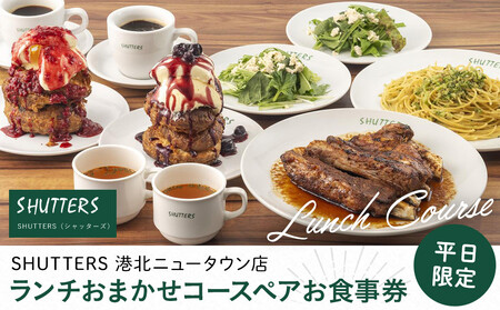 ランチおまかせコースペアお食事券（平日限定）【SHUTTERS 港北ニュータウン店】 AHC0001