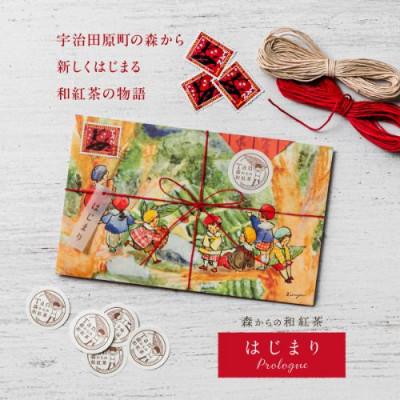 ふるさと納税 宇治田原町 森からの和紅茶　はじまり5セット(15袋入)