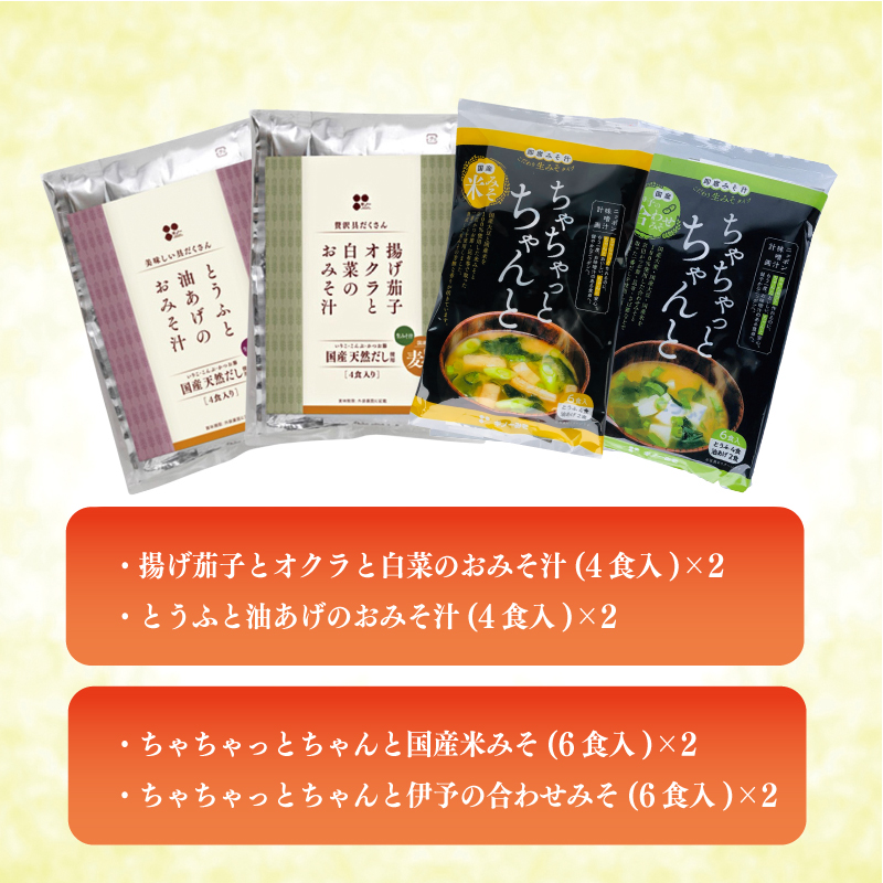 具だくさん即席みそ汁セット（40食入り） | 即席 レトルト 味噌 味噌汁 みそ汁 簡単 便利 具だくさん 食べ比べ 父の日 一人暮らし 愛媛県 松前町 松前町おすすめ ギノーみそ