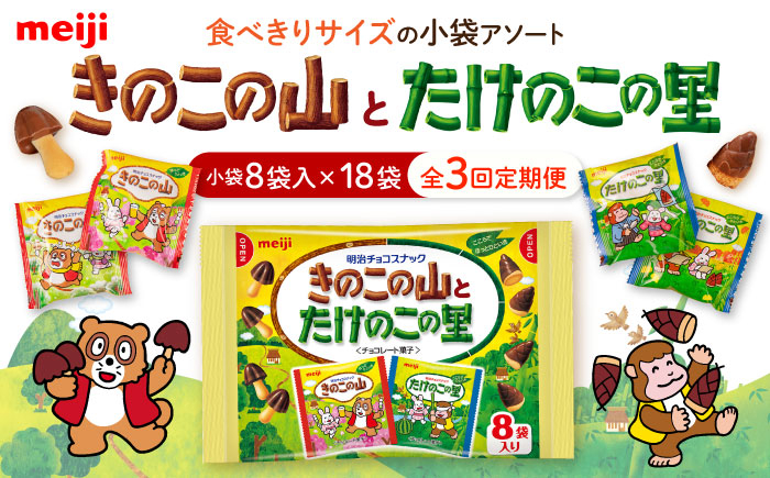 
            【全3回定期便】明治 きのこの山とたけのこの里　18袋（1袋に小袋8袋入/計144袋） お菓子 おやつ チョコレート チョコ クッキー ビスケット 明治 きのこの山 たけのこの里 アソート 大容量 小分け バレンタイン 大阪府高槻市/株式会社 丸正高木商店[AOAA030]
          
