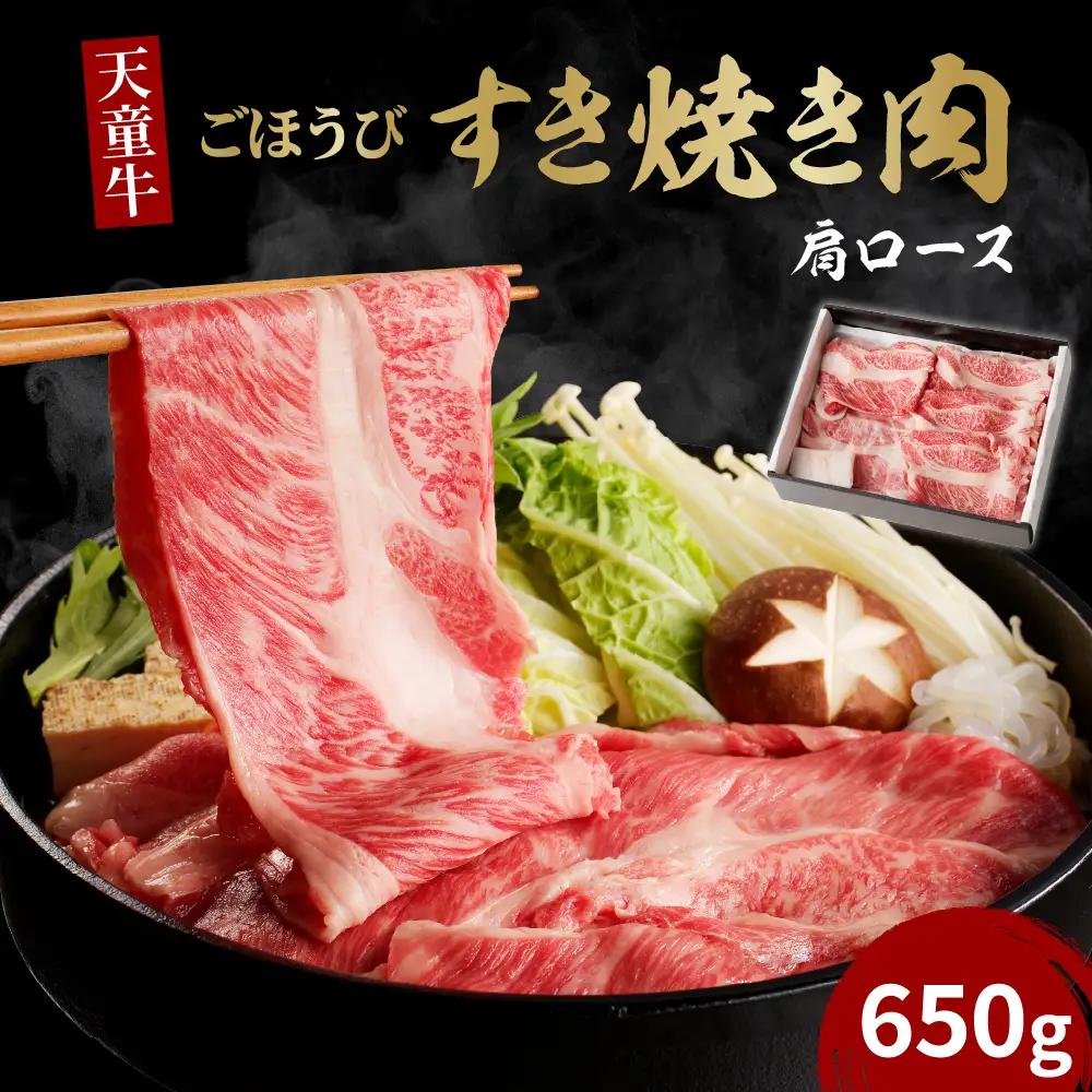 天童牛 ごほうび すき焼き肉 肩ロース 650g 冷凍 山形牛 肉