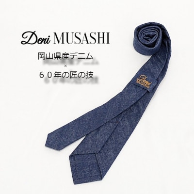 岡山産デニムネクタイ【DeniMUSASHI】ハンガーパッケージ付・インディゴ【1456890】