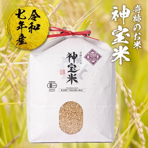 
                  【令和7年産】有機JAS認定「奇跡のお米 神宝米」玄米3kg ※2026年3月下旬～9月上旬頃に順次発送予定
                