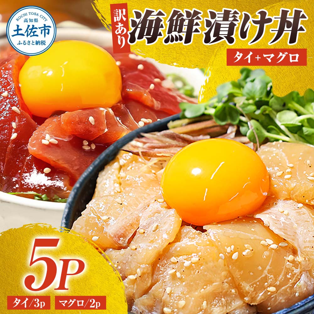 訳あり海鮮漬け丼（タイ3P・マグロ2P）セット 漬け丼 漬け 鯛 鮪 マグロ 赤身 食べ比べ 海鮮 魚 冷凍 食品 保存食 小分け 高知 土佐 海鮮丼 漬け丼 ぶっかけ お茶漬け 鯛めし 惣菜 そうざい 訳アリ わけあり 不揃い 規格外 故郷納税 返礼品