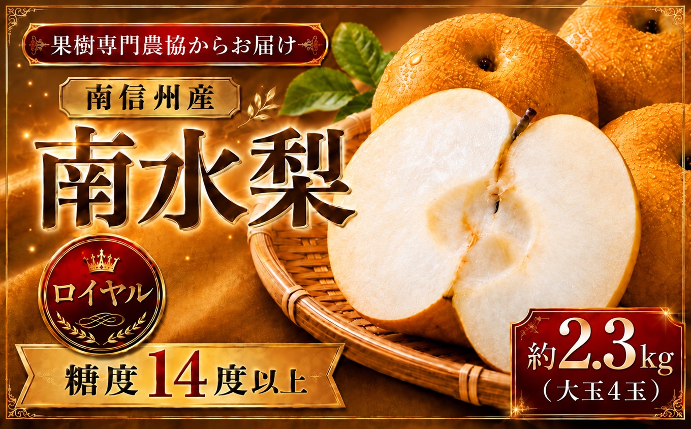 【数量限定】南信州生まれのジューシーで甘い梨「南水梨」 約2.3kg 大玉4玉 糖度14.0以上 | 果物 くだもの フルーツ 南水梨 梨 なし ナシ 新鮮 長野県 信州 南信州 飯田市