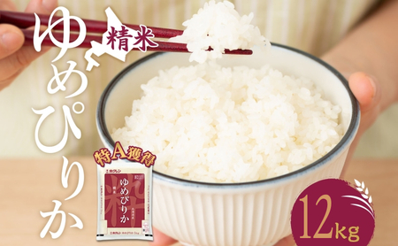 米 ゆめぴりか12kg（ホクレン米）特A 白米 12キロ