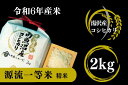 【ふるさと納税】【令和6年産】南魚沼産コシヒカリ 「源流一等米」 精米2kg 食味ランキング特A 受賞 産地直送 中屋ふぁーむ【湯沢産コシヒカリ】南魚沼産 こしひかり 1等米