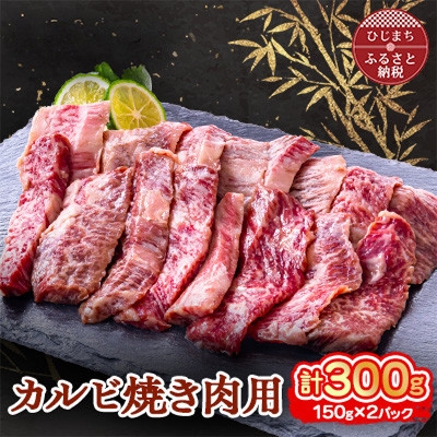 
おおいた豊後牛 カルビ焼き肉用 (150g)×2パック【1395450】
