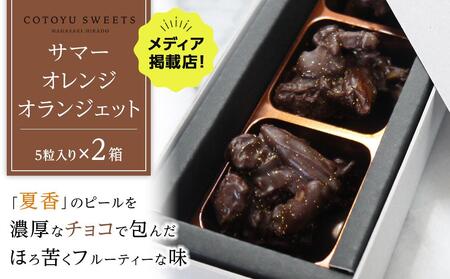 【お中元】【大人なビターチョコレート】サマーオレンジ オランジェット 2セット / 心優-Cotoyu Sweets-