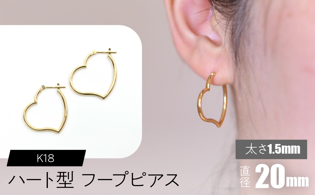 
            K18 ハート型フープピアス 太さ1.5×直径20mm SWCA008-20mm
          