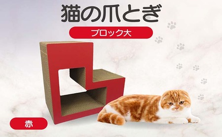 猫の爪とぎ　ブロック大（カラー：赤） 猫 ねこ ネコ キャット cat 爪とぎ ダンボール 段ボール L字 L型 ブロック 丈夫 日本製 国産 おもちゃ ペット インテリア 動物 猫用品 猫用玩具 グッズ 愛猫へのプレゼント ペット用品 愛知県 常滑市