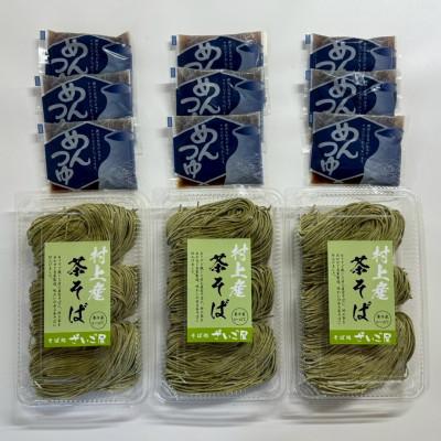 ふるさと納税 村上市 新潟県村上市産　茶そば9人前セット計990g(110g×3玉×3セット)そばつゆ付き　1092002 |  | 01