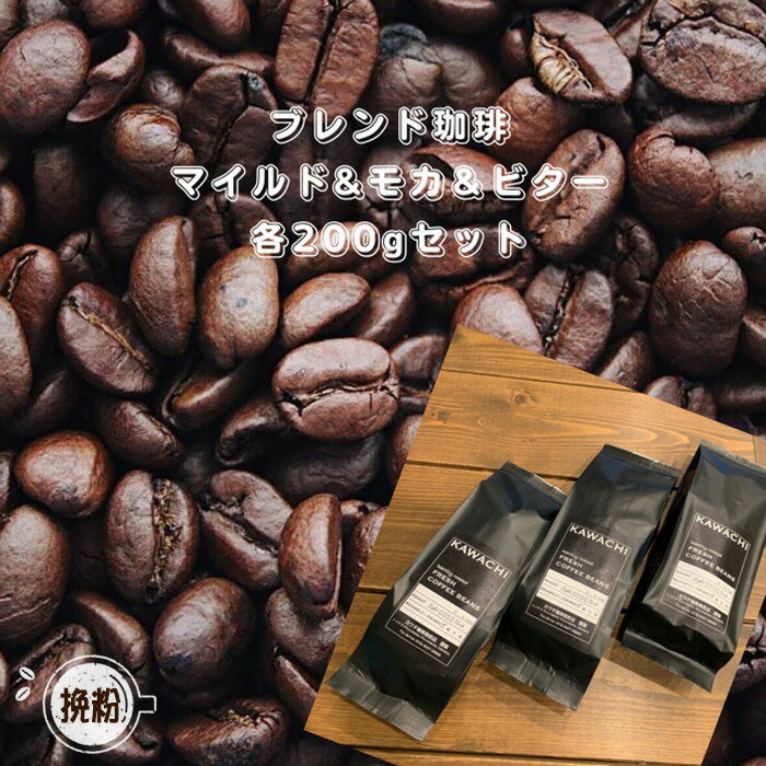 【ふるさと納税】No.346 カワチ珈琲焙煎店オリジナルブレンド3種セット（挽粉） ／ 飲み物 コーヒー セット 詰め合わせ 送料無料 大阪府