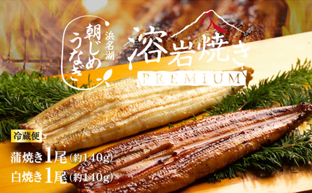 うなぎ 朝じめ鰻 溶岩焼き コンビセット 約140g×2尾 うなぎ