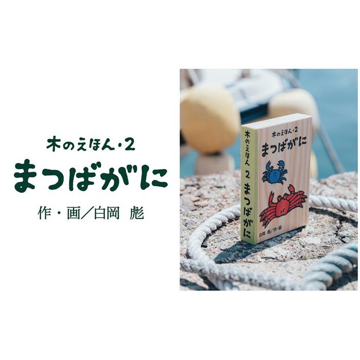【ふるさと納税】木のえほん2巻「まつばがに」（カバーケース付き） | 鳥取　絵本