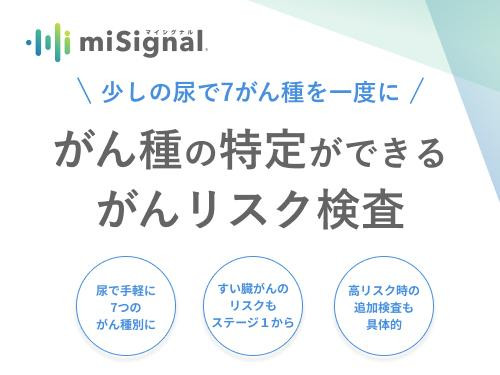 
RNA×AIで、今のがんリスクを高精度に。がんリスク検査マイシグナル®
