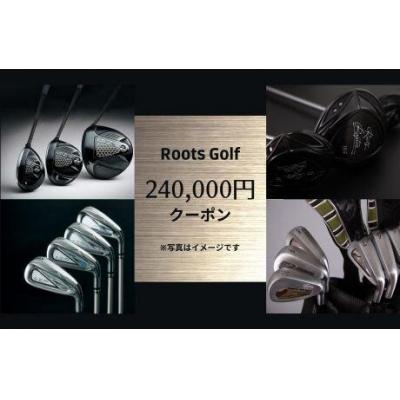 ふるさと納税 京都市 【ルーツゴルフ】お品240,000円分クーポン(ゴルフ,ゴルフ用品,ゴルフアイテム,ゴルフクラブ)