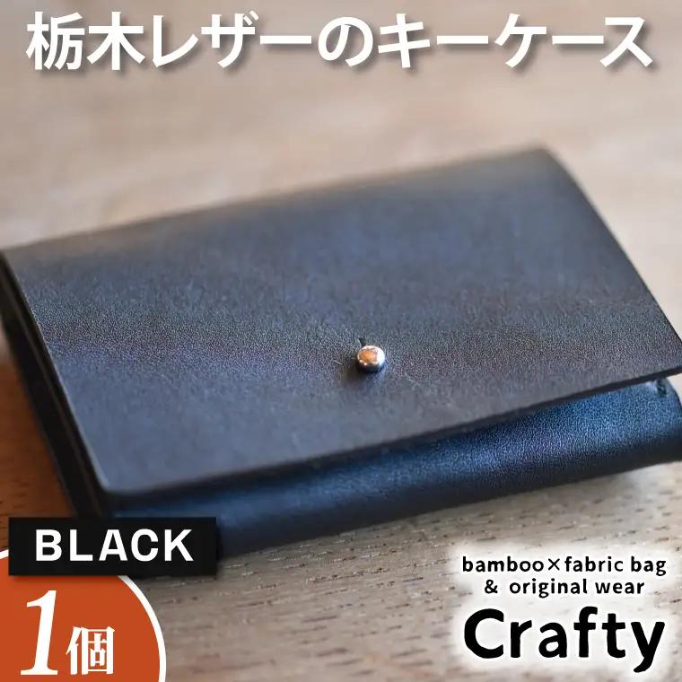 レザーキーケース ブラック 栃木レザー BB005-1-1