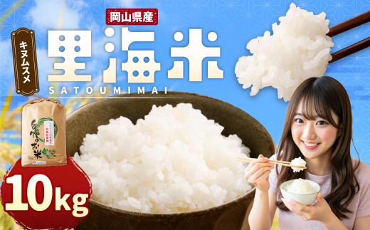 令和8年産 里海米 （キヌムスメ） 10kg 【2026年10月上旬から2027年9月下旬発送予定】／ きぬむすめ お米 米 精米 白米 ご飯 岡山県 美咲町