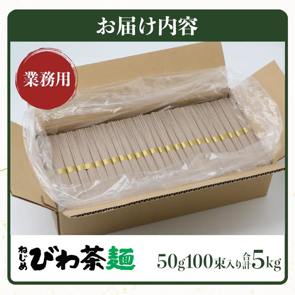 九州産 ねじめびわ茶麺 業務用 50g100束入 TO-5| 麺 めん 乾麺 和風 洋風 中華風 びわ茶 ラー麦 コシ のどごし 温麺 冷麺 鹿児島県 南大隅町 十津川農場