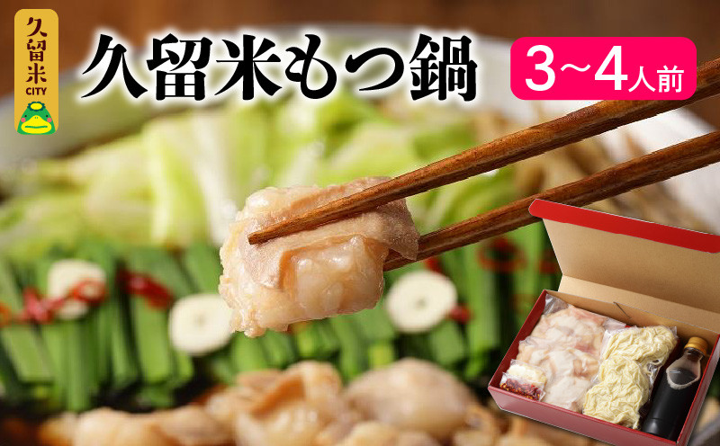 
                  久留米の肉屋が、久留米にこだわり、本気で作った『久留米もつ鍋』_もつ鍋 セット ホルモン 200g × 2パック 3倍希釈 もつ鍋スープ 350ml ちゃんぽん麺 150g × 2玉 薬味 にんにくスライス 一味唐辛子 こだわり だし醤油 モチモチ麺 オリジナル パッケージ 贈答用 冷凍 お取り寄せ 福岡県 久留米市 送料無料_Cn120
                