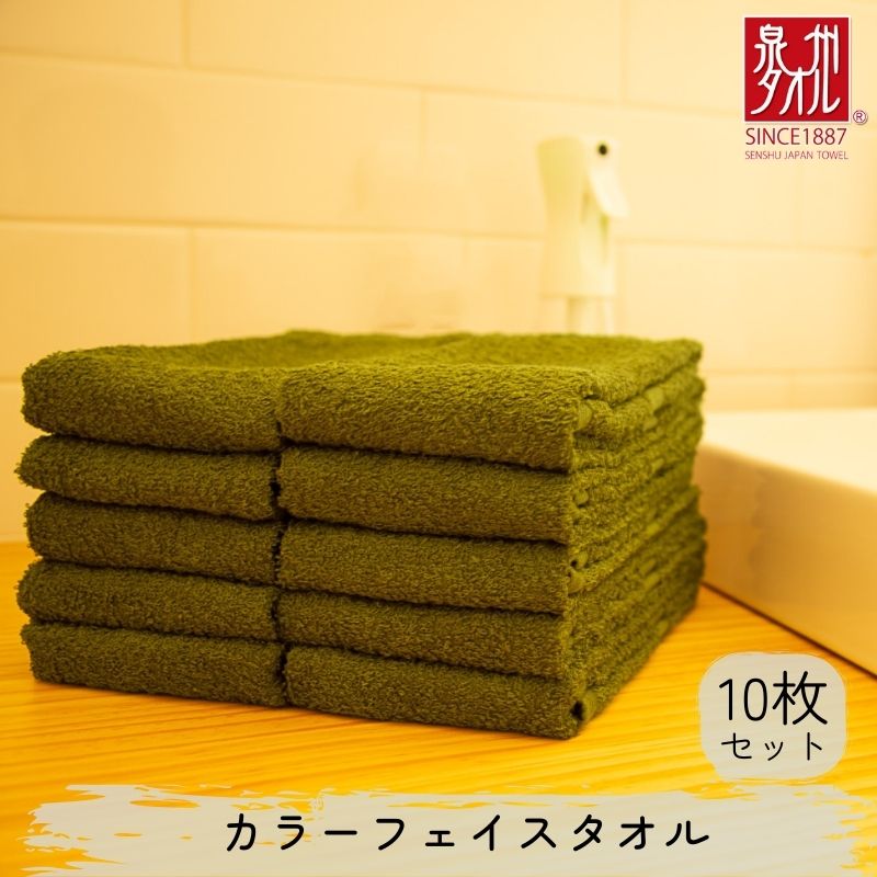 【ふるさと納税】カラーフェイスタオル 10枚セット モスグリーン