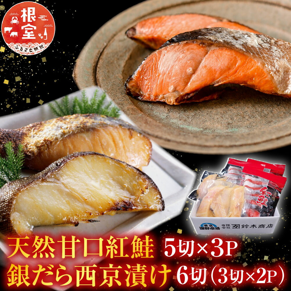【ふるさと納税】 天然甘口紅鮭 5 切れ × 3P ・銀だら西京漬け 6 切 ( 3 切 × 2P ) 鮭 さけ サケ しゃけ シャケ 魚 さかな サカナ 紅鮭 紅ざけ 紅ザケ べにざけ ベニザケ 銀鱈 銀ダラ グルメ 海鮮 切身 切り身 北海道 A-14223
