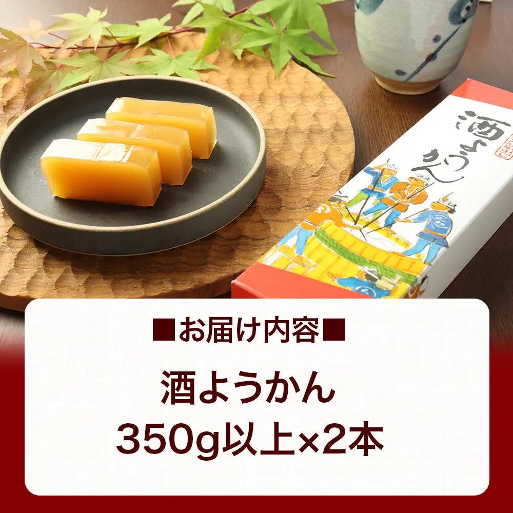 酒ようかん 2本（350g以上×2本） ＜ゆうパケット＞